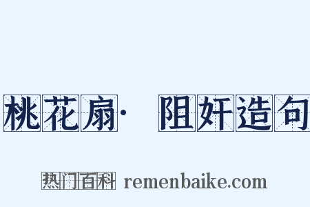 桃花扇·阻奸造句是什么意思的图片